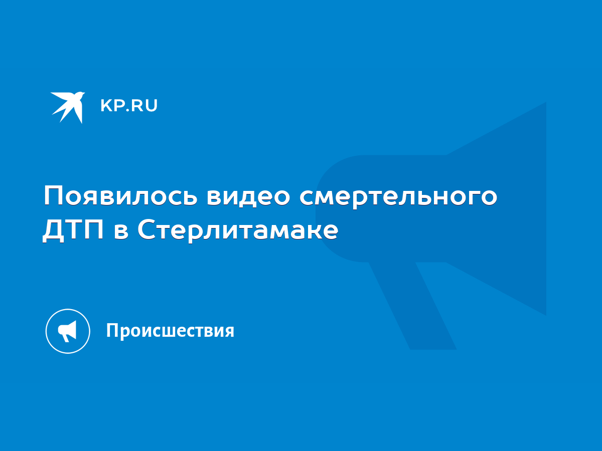 Появилось видео смертельного ДТП в Стерлитамаке - KP.RU