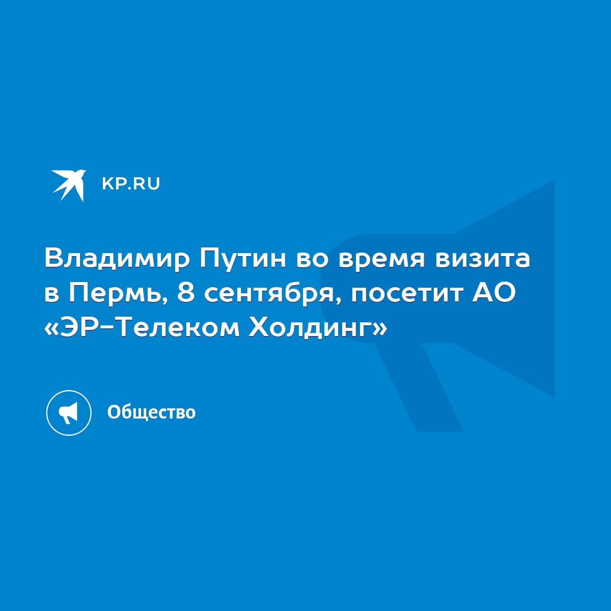 Владимир Путин во время визита в Пермь, 8 сентября, посетит АО «ЭР-Телеком  Холдинг» - KP.RU