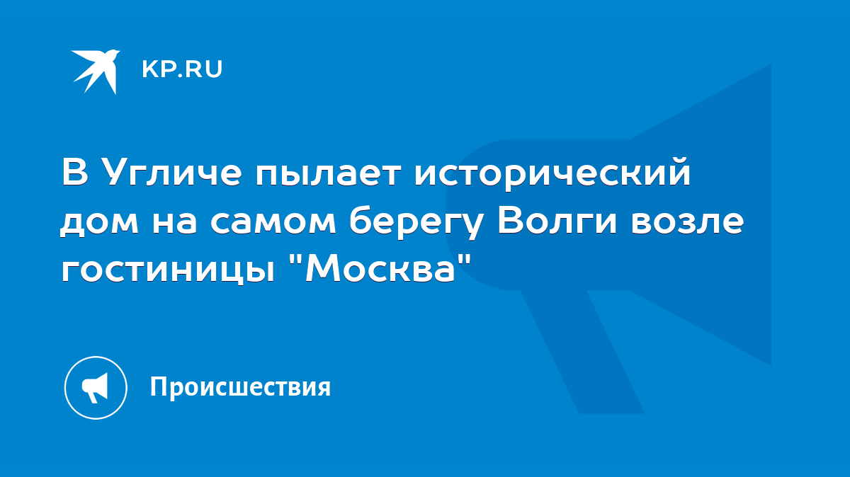 В Угличе пылает исторический дом на самом берегу Волги возле гостиницы  