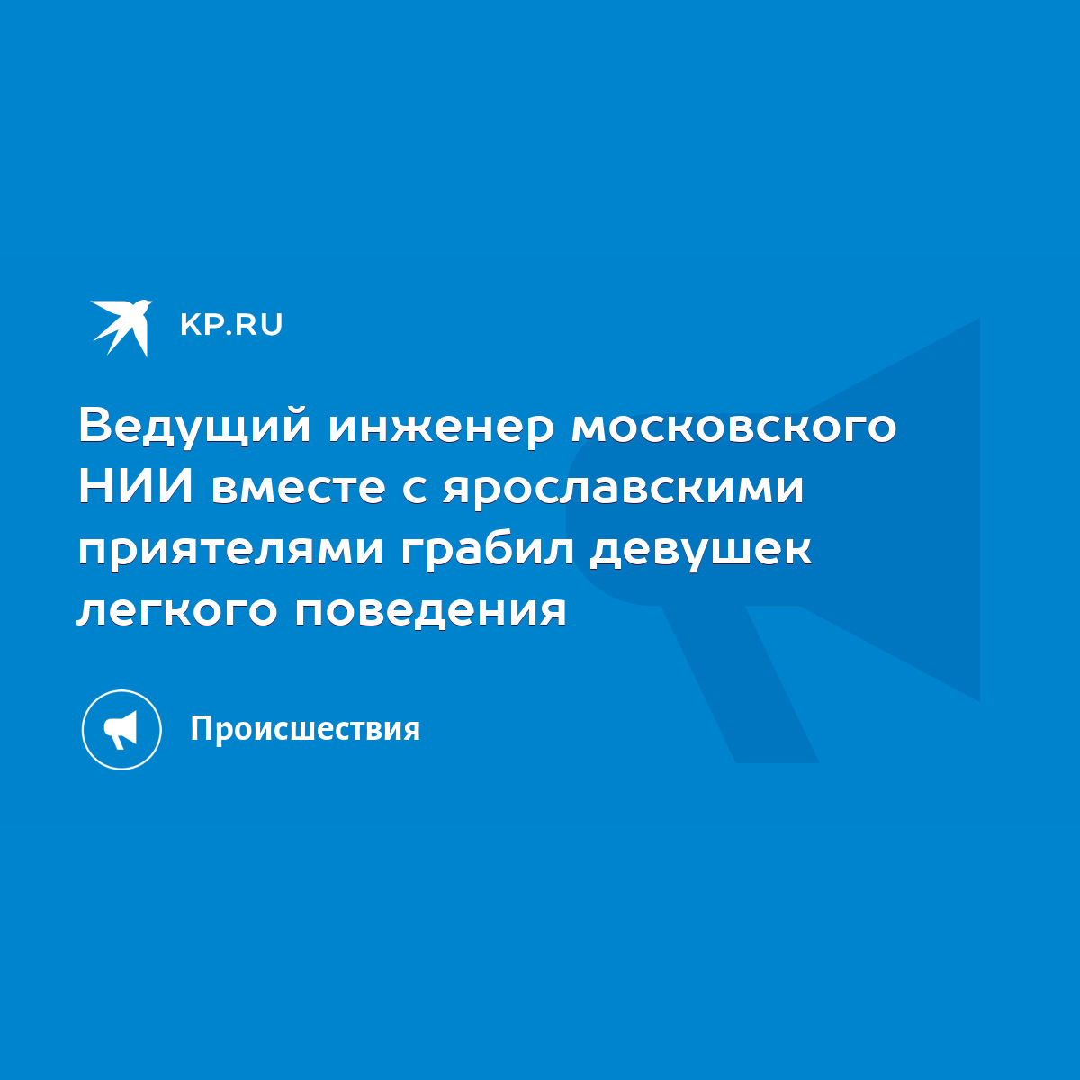 Ведущий инженер московского НИИ вместе с ярославскими приятелями грабил девушек  легкого поведения - KP.RU