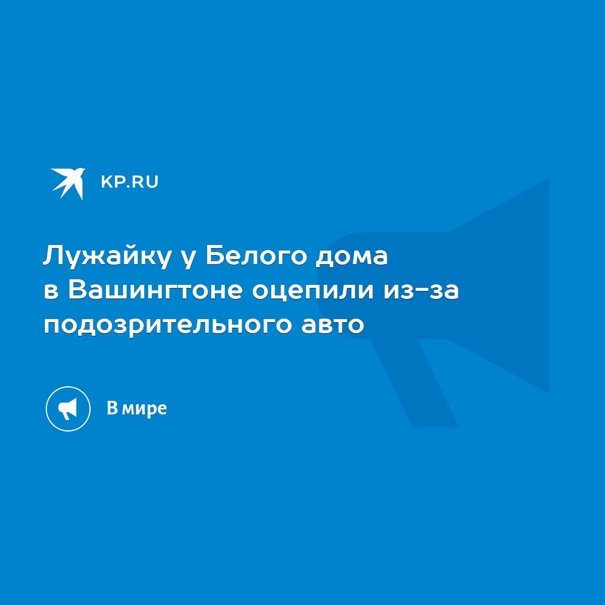 Лужайку у Белого дома в Вашингтоне оцепили из-за подозрительного авто -  KP.RU