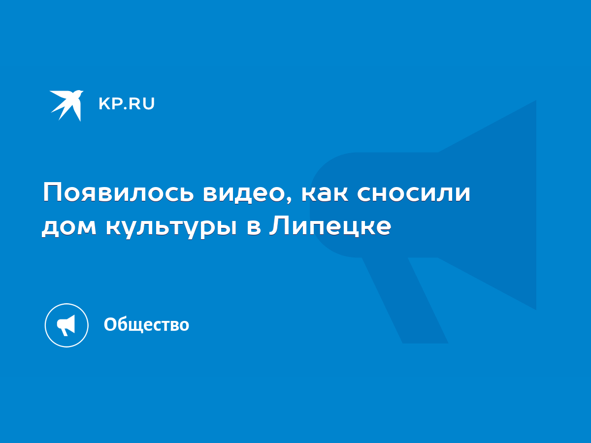 Появилось видео, как сносили дом культуры в Липецке - KP.RU