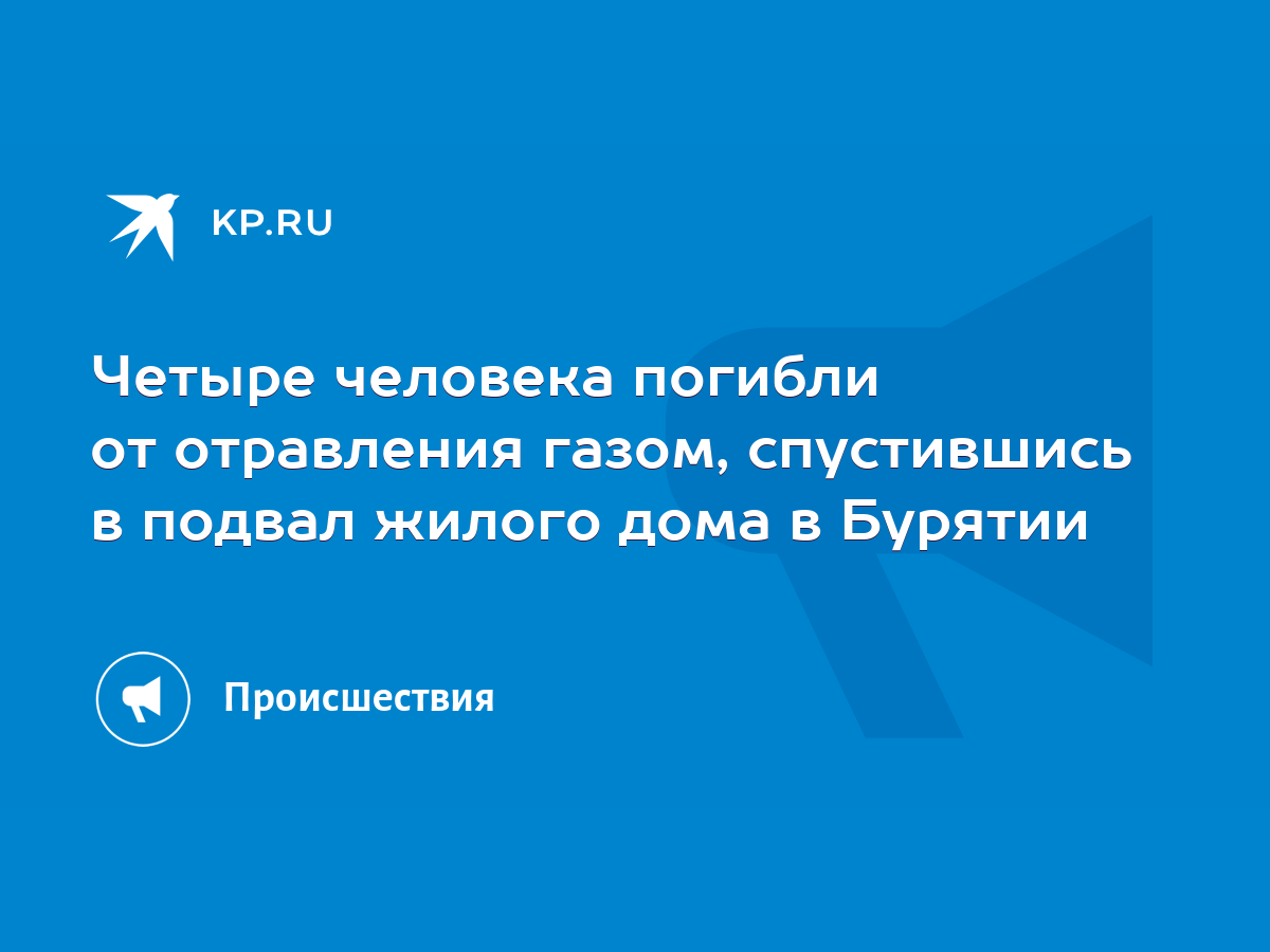 Четыре человека погибли от отравления газом, спустившись в подвал жилого  дома в Бурятии - KP.RU