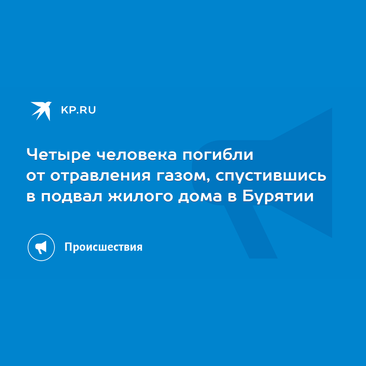 Четыре человека погибли от отравления газом, спустившись в подвал жилого  дома в Бурятии - KP.RU