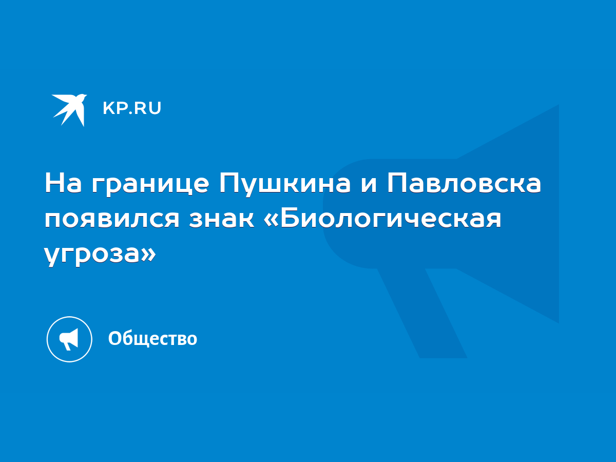 На границе Пушкина и Павловска появился знак «Биологическая угроза» - KP.RU