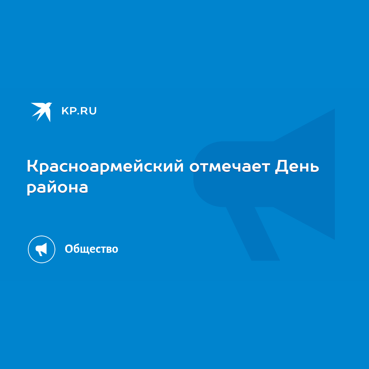 Красноармейский отмечает День района - KP.RU