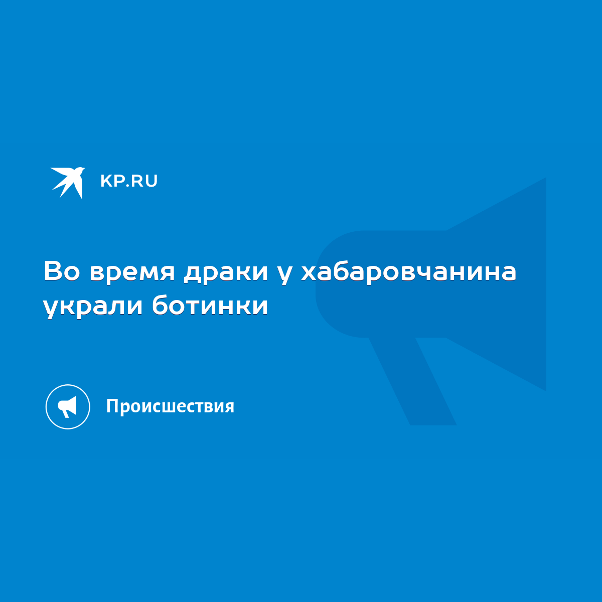 Во время драки у хабаровчанина украли ботинки - KP.RU