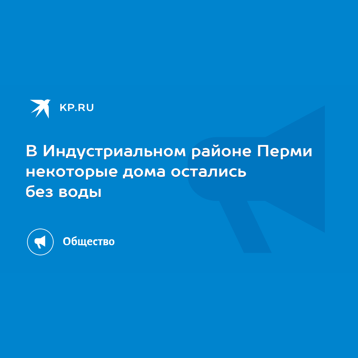 В Индустриальном районе Перми некоторые дома остались без воды - KP.RU