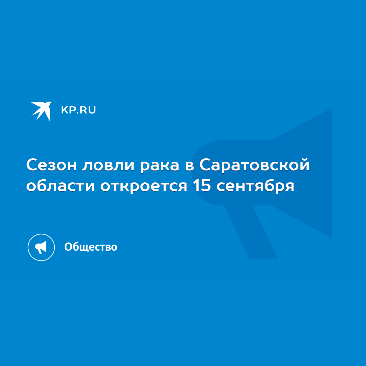 Сезон ловли рака в Саратовской области откроется 15 сентября - KP.RU