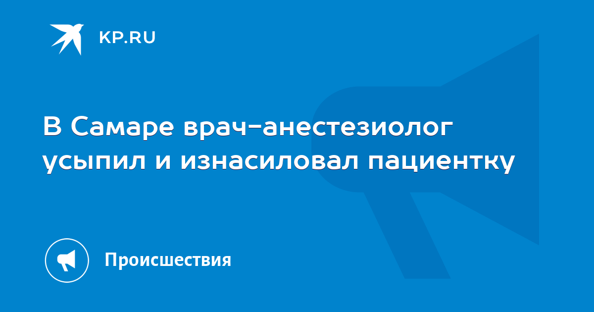 В Петербурге врач насиловал пациентов, находящихся под наркозом. Среди жертв — 15-летняя девушка