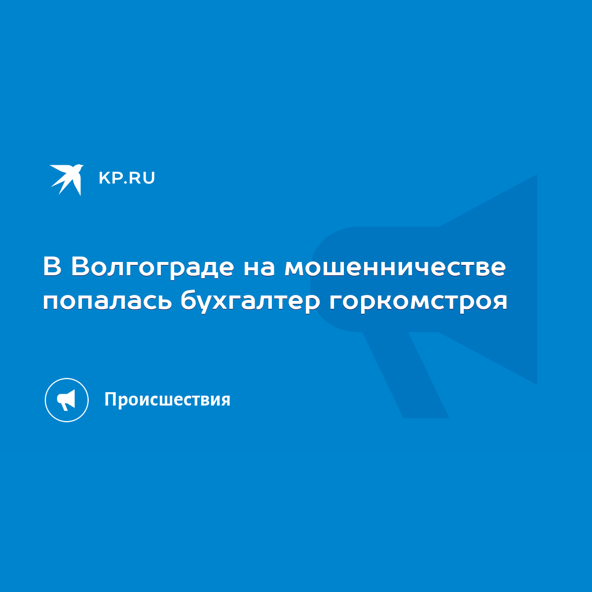 В Волгограде на мошенничестве попалась бухгалтер горкомстроя - KP.RU