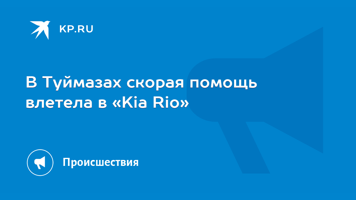 В Туймазах скорая помощь влетела в «Kia Rio» - KP.RU