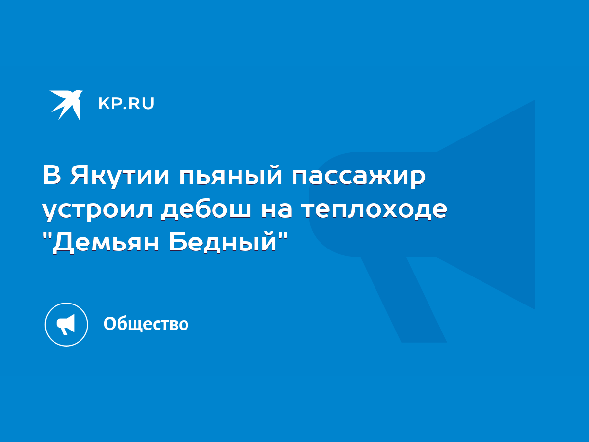 В Якутии пьяный пассажир устроил дебош на теплоходе 