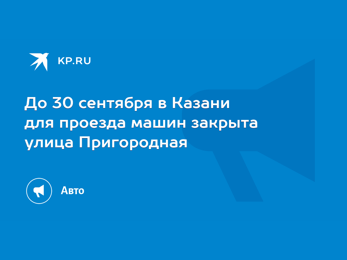 До 30 сентября в Казани для проезда машин закрыта улица Пригородная - KP.RU