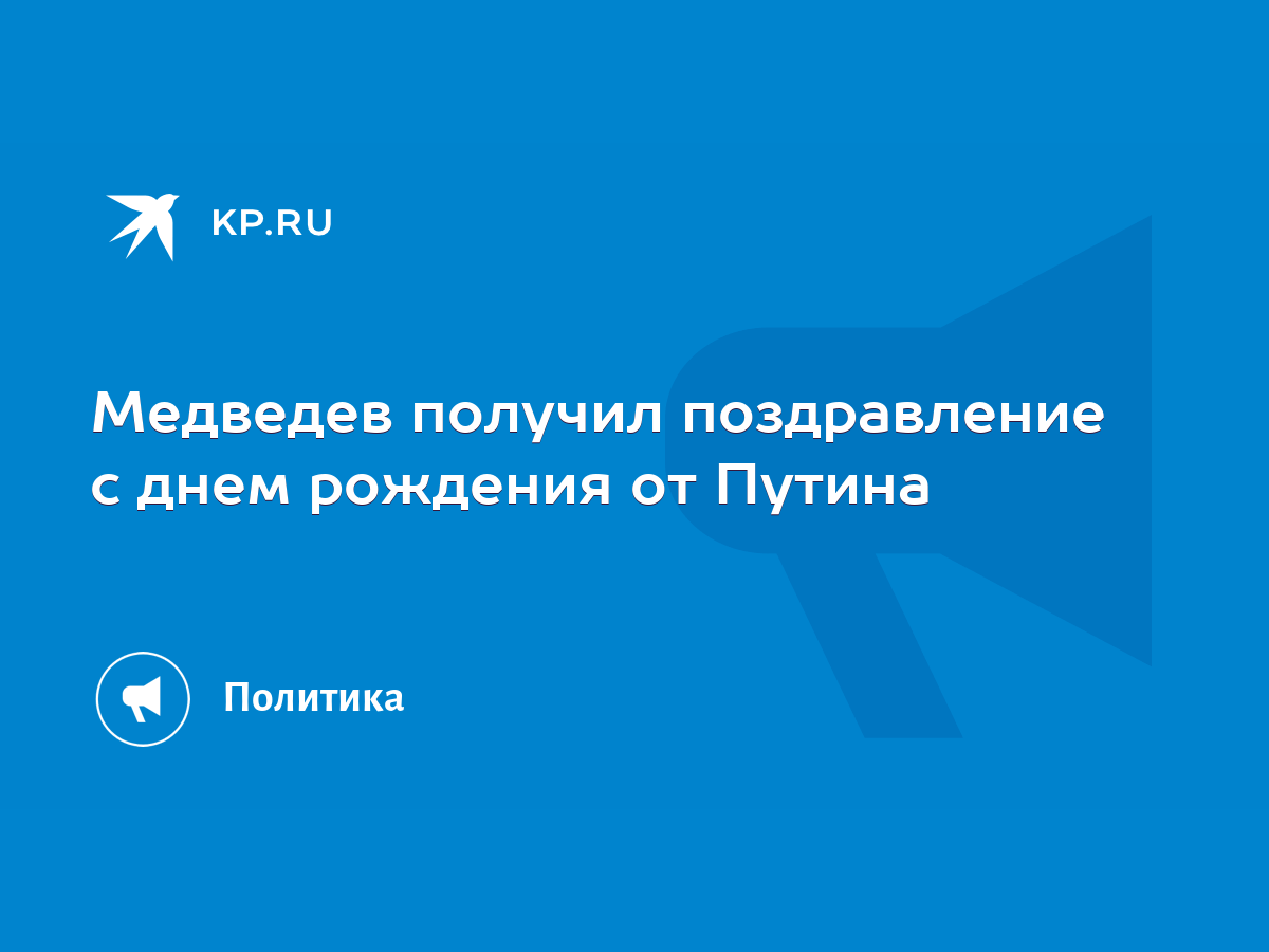 Медведев получил поздравление с днем рождения от Путина - KP.RU