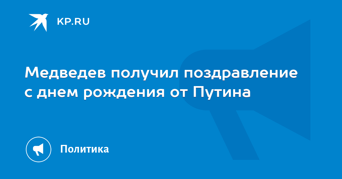 «Единая Россия» поздравляет Владимира Путина с Днем рождения