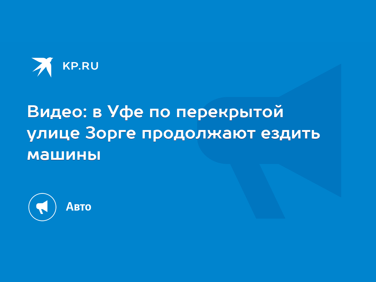 Видео: в Уфе по перекрытой улице Зорге продолжают ездить машины - KP.RU