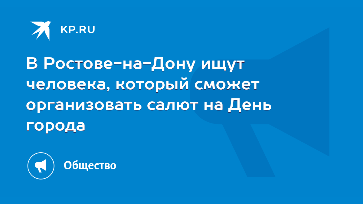 В Ростове-на-Дону ищут человека, который сможет организовать салют на День  города - KP.RU