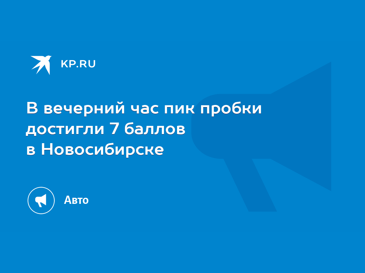 В вечерний час пик пробки достигли 7 баллов в Новосибирске - KP.RU