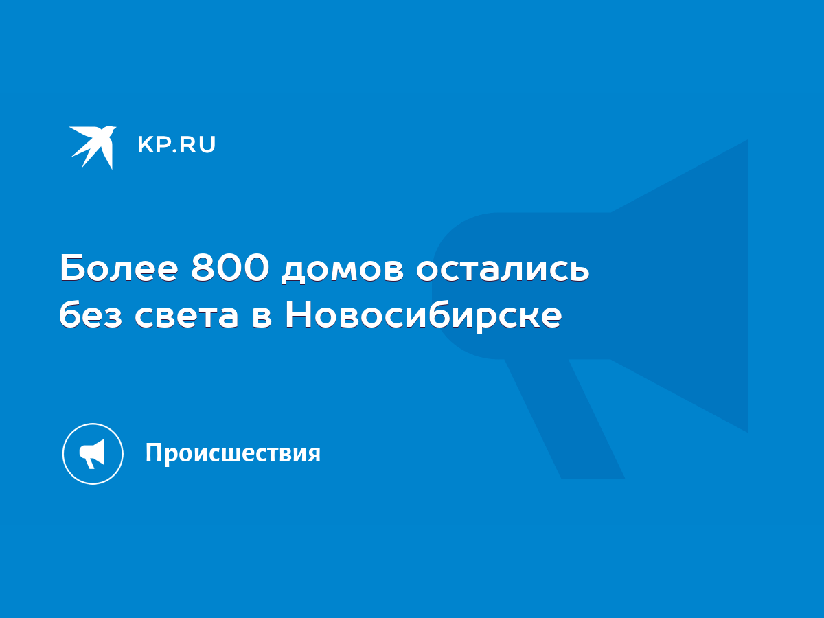 Более 800 домов остались без света в Новосибирске - KP.RU