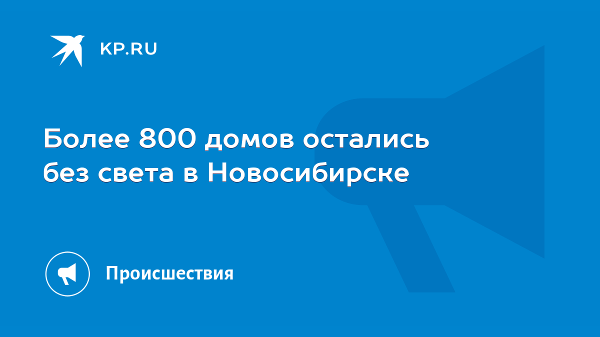 Более 800 домов остались без света в Новосибирске - KP.RU