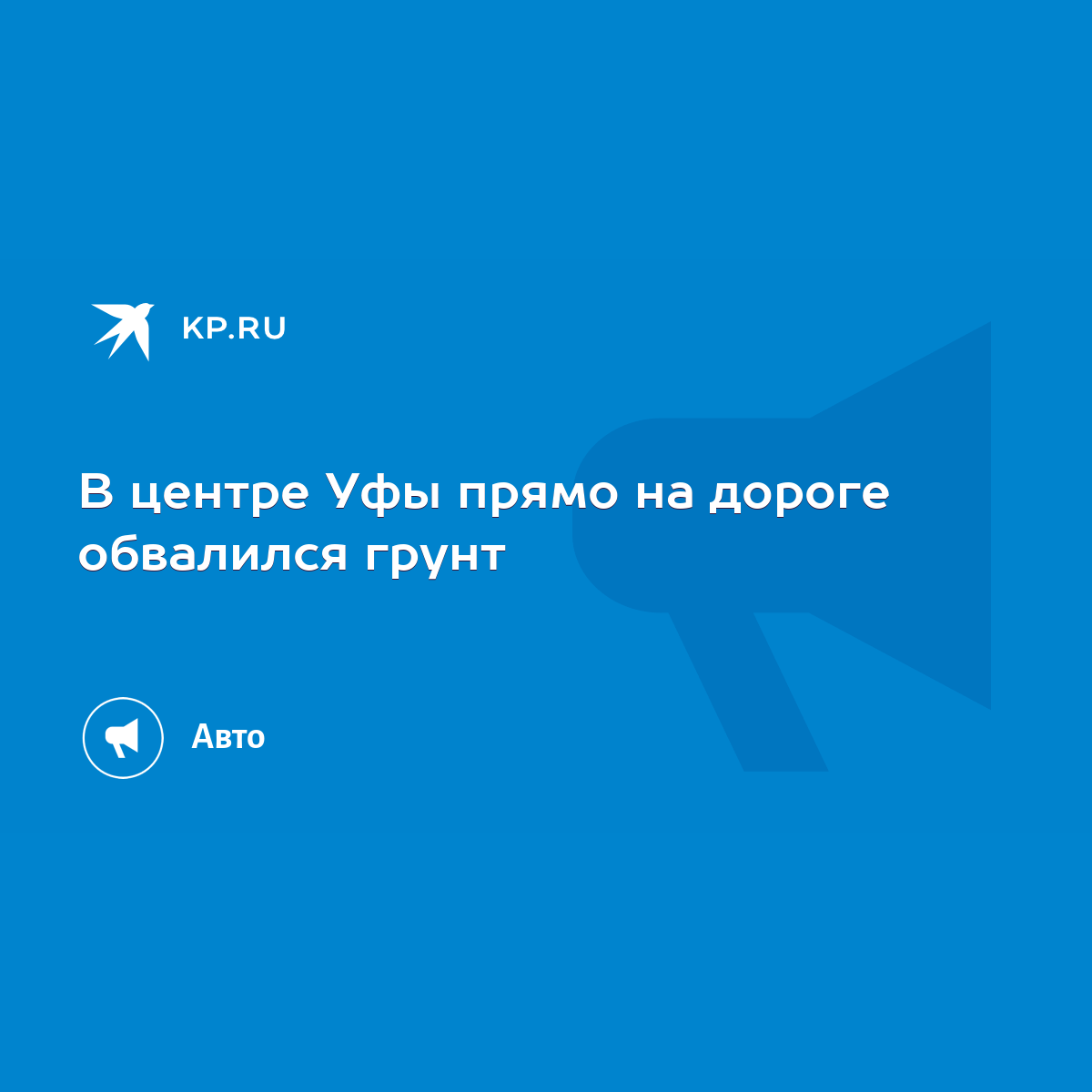 В центре Уфы прямо на дороге обвалился грунт - KP.RU