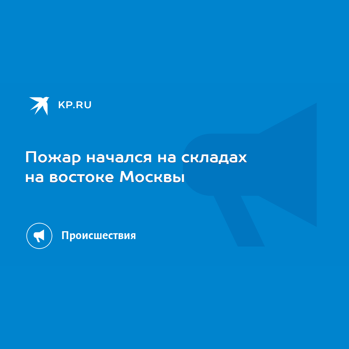 Пожар начался на складах на востоке Москвы - KP.RU