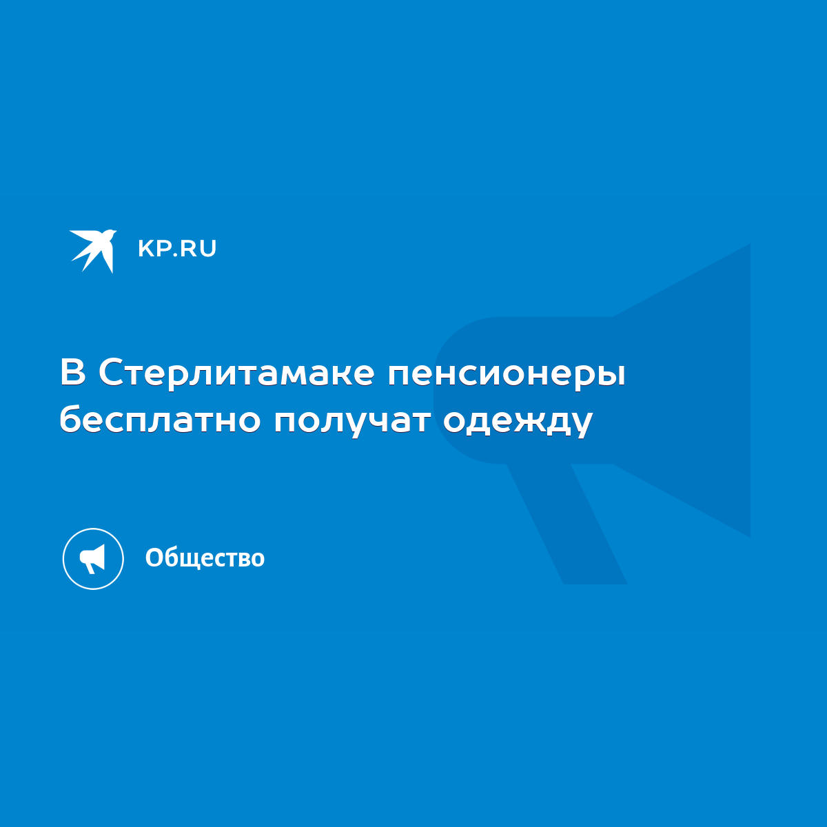 В Стерлитамаке пенсионеры бесплатно получат одежду - KP.RU