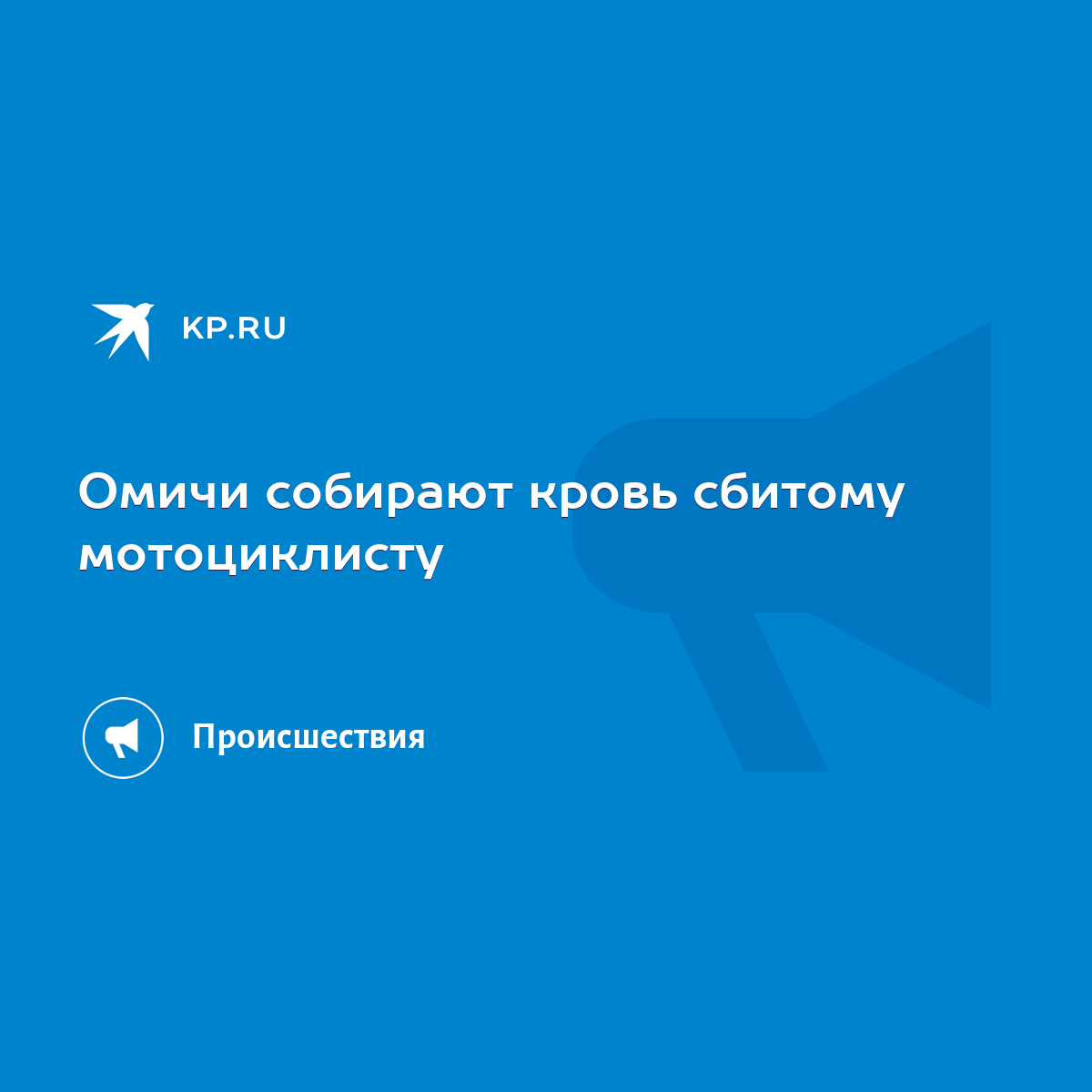 Омичи собирают кровь сбитому мотоциклисту - KP.RU