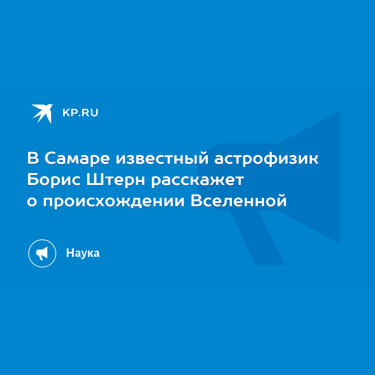 В Самаре известный астрофизик Борис Штерн расскажет о происхождении  Вселенной - KP.RU