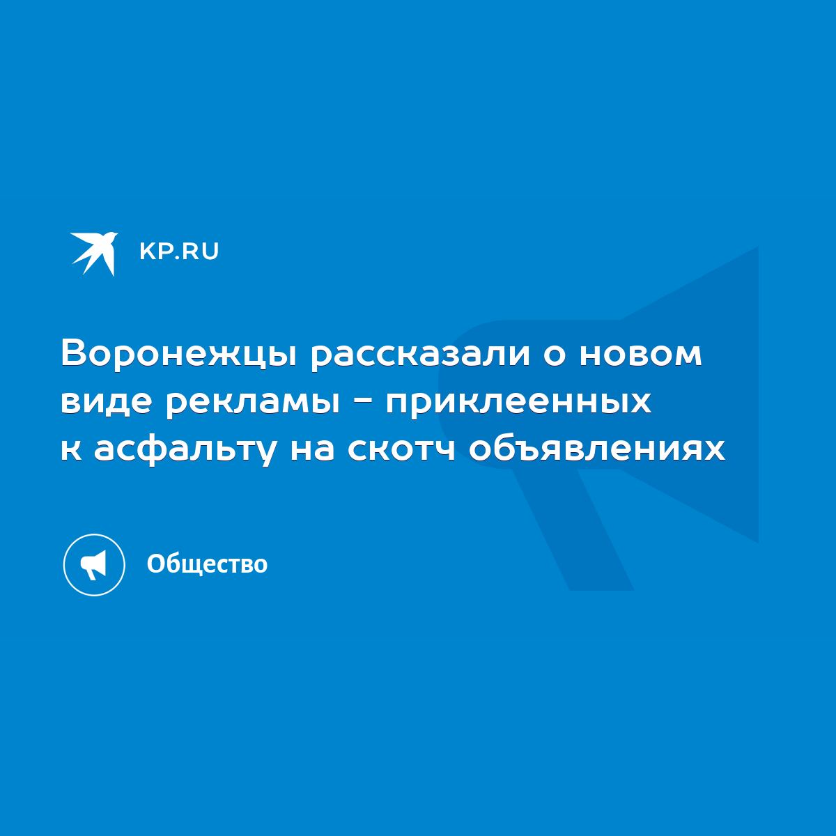 Воронежцы рассказали о новом виде рекламы - приклеенных к асфальту на скотч  объявлениях - KP.RU