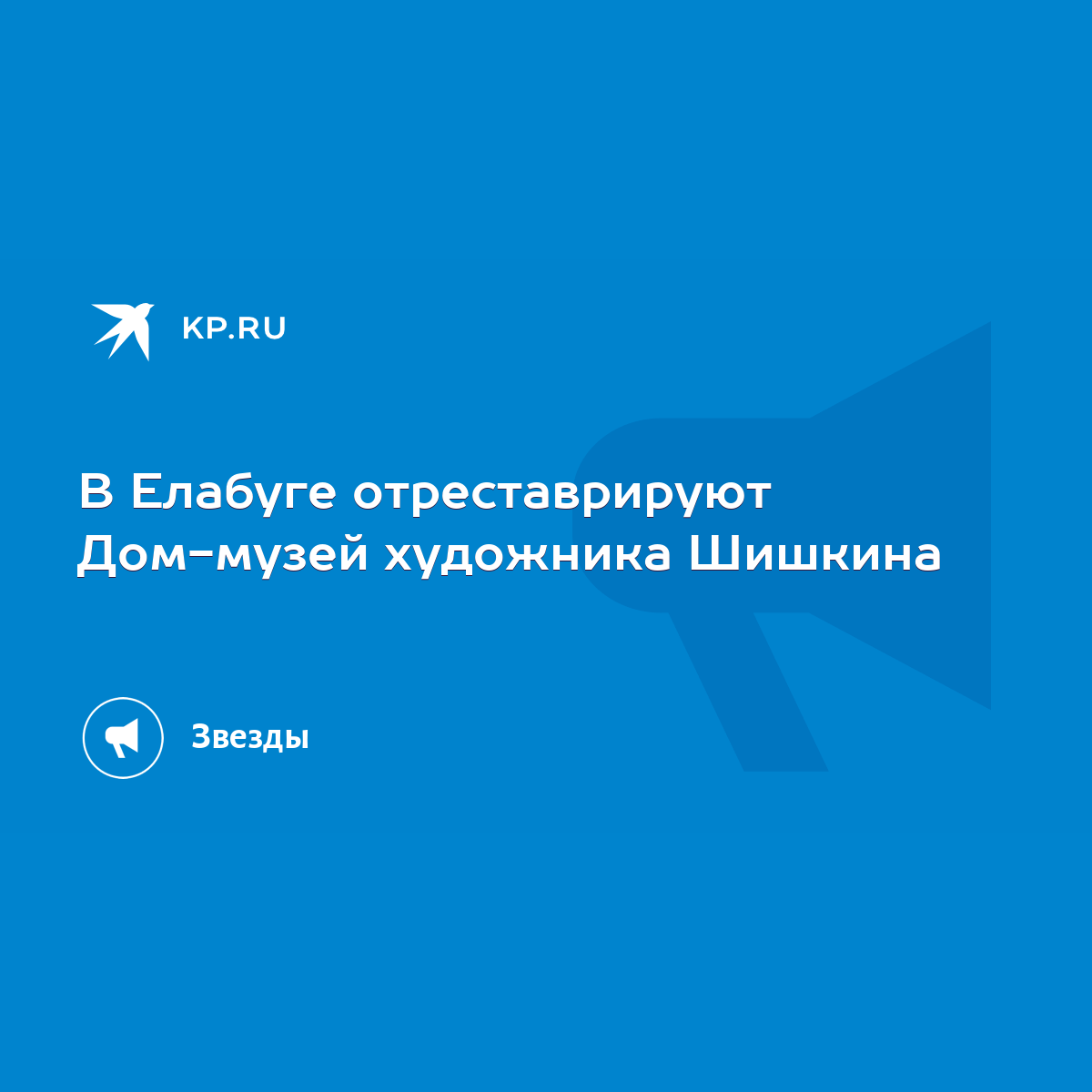 В Елабуге отреставрируют Дом-музей художника Шишкина - KP.RU