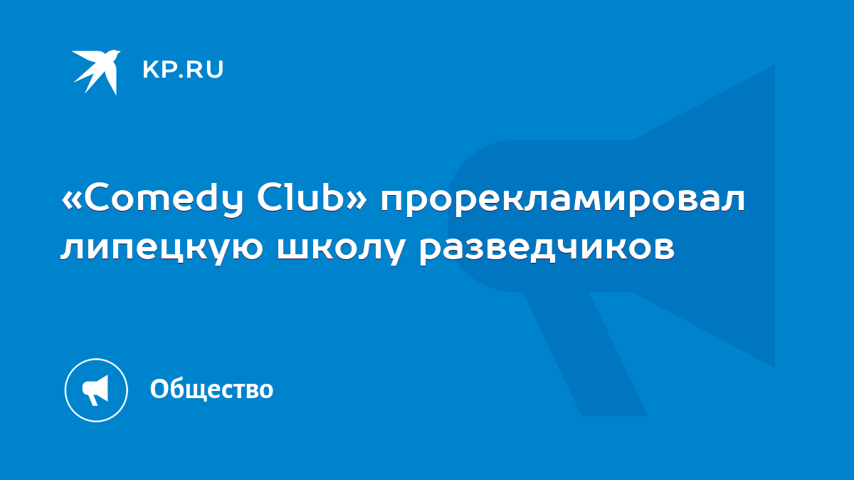 Comedy Club» прорекламировал липецкую школу разведчиков - KP.RU