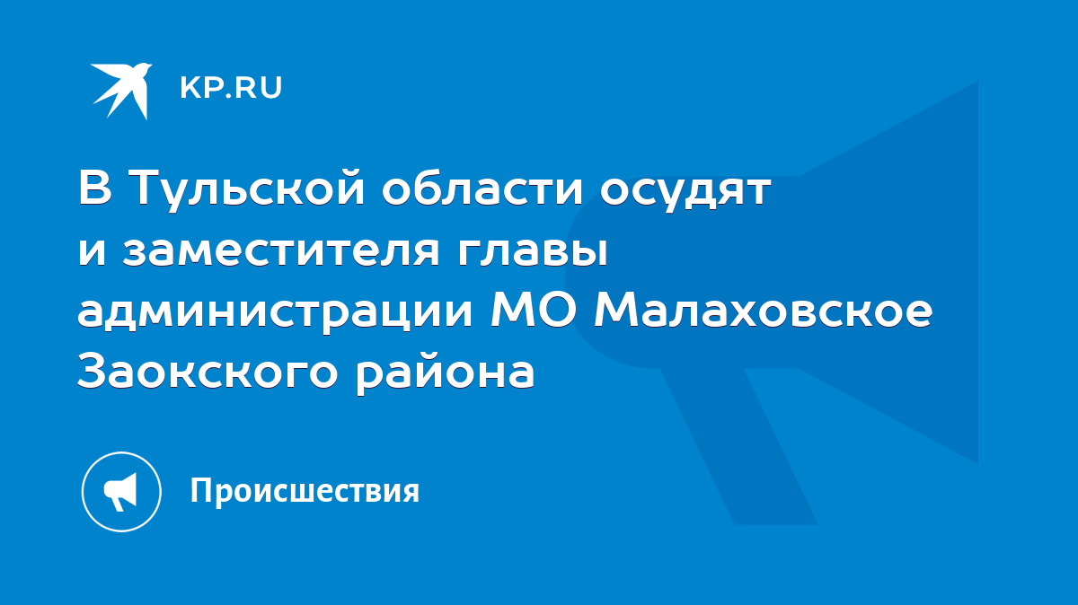 В Тульской области осудят и заместителя главы администрации МО Малаховское  Заокского района - KP.RU