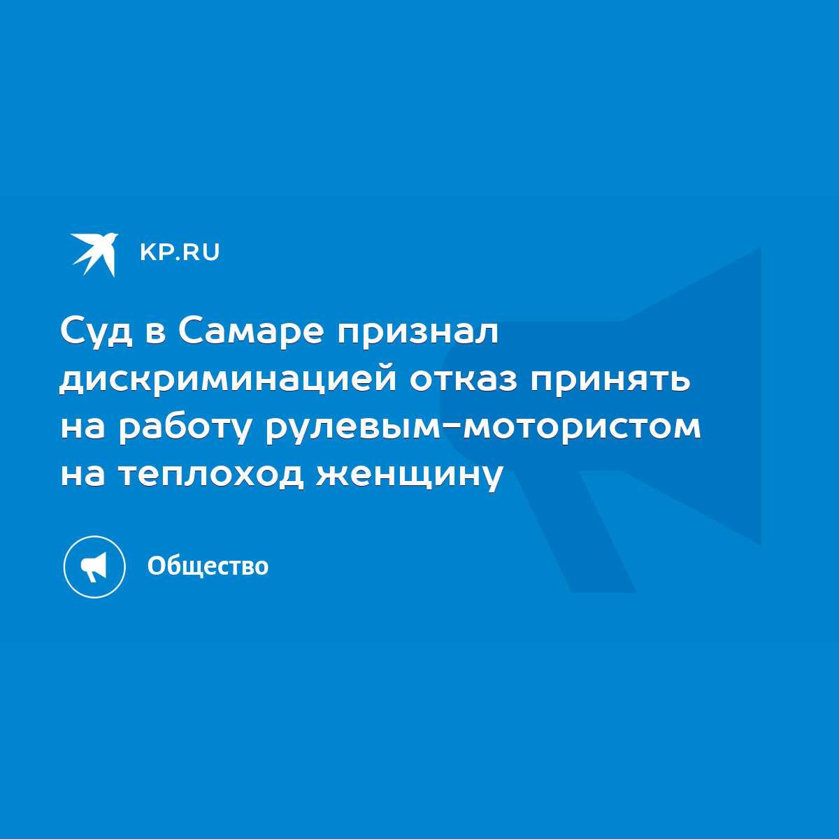 Суд в Самаре признал дискриминацией отказ принять на работу  рулевым-мотористом на теплоход женщину - KP.RU