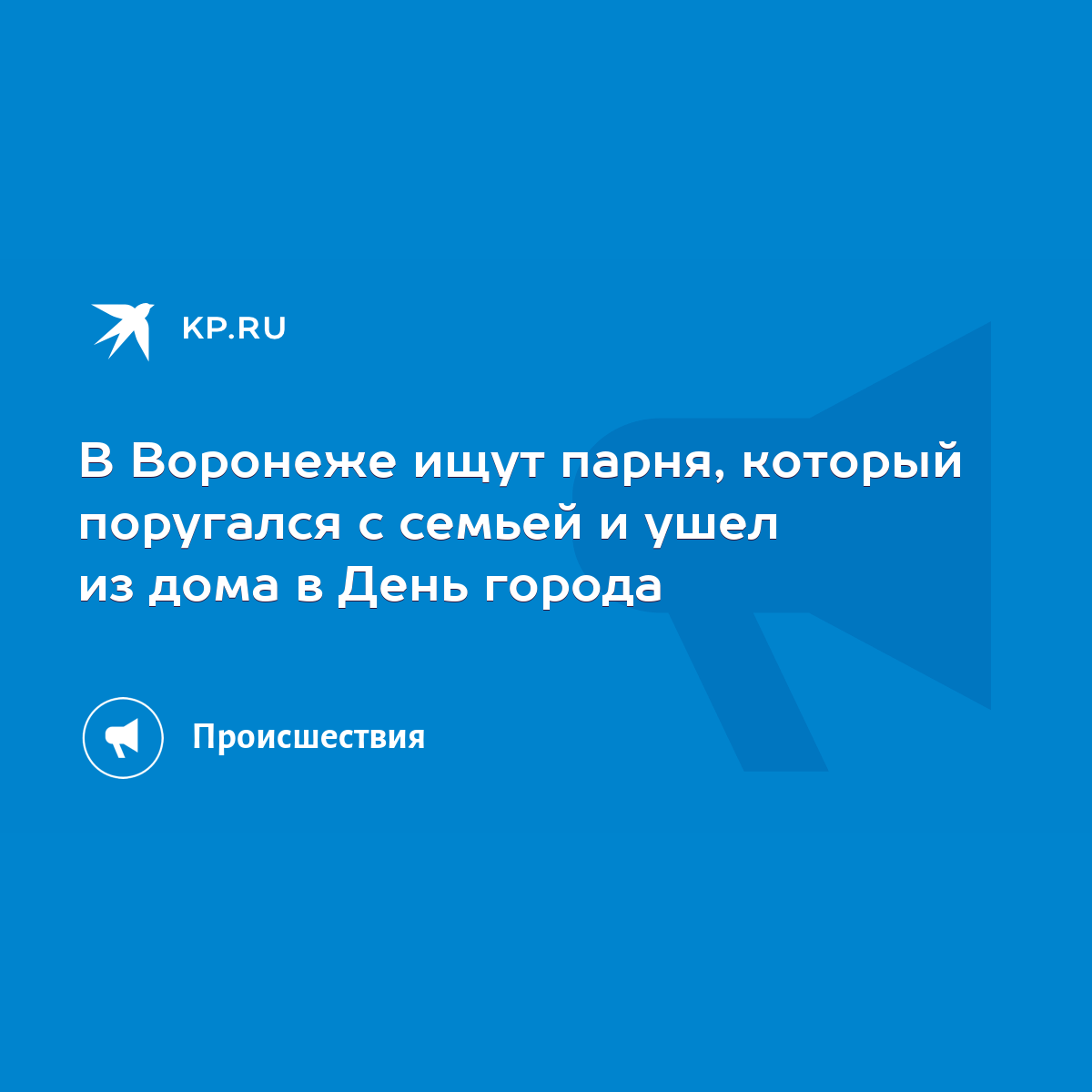 В Воронеже ищут парня, который поругался с семьей и ушел из дома в День  города - KP.RU