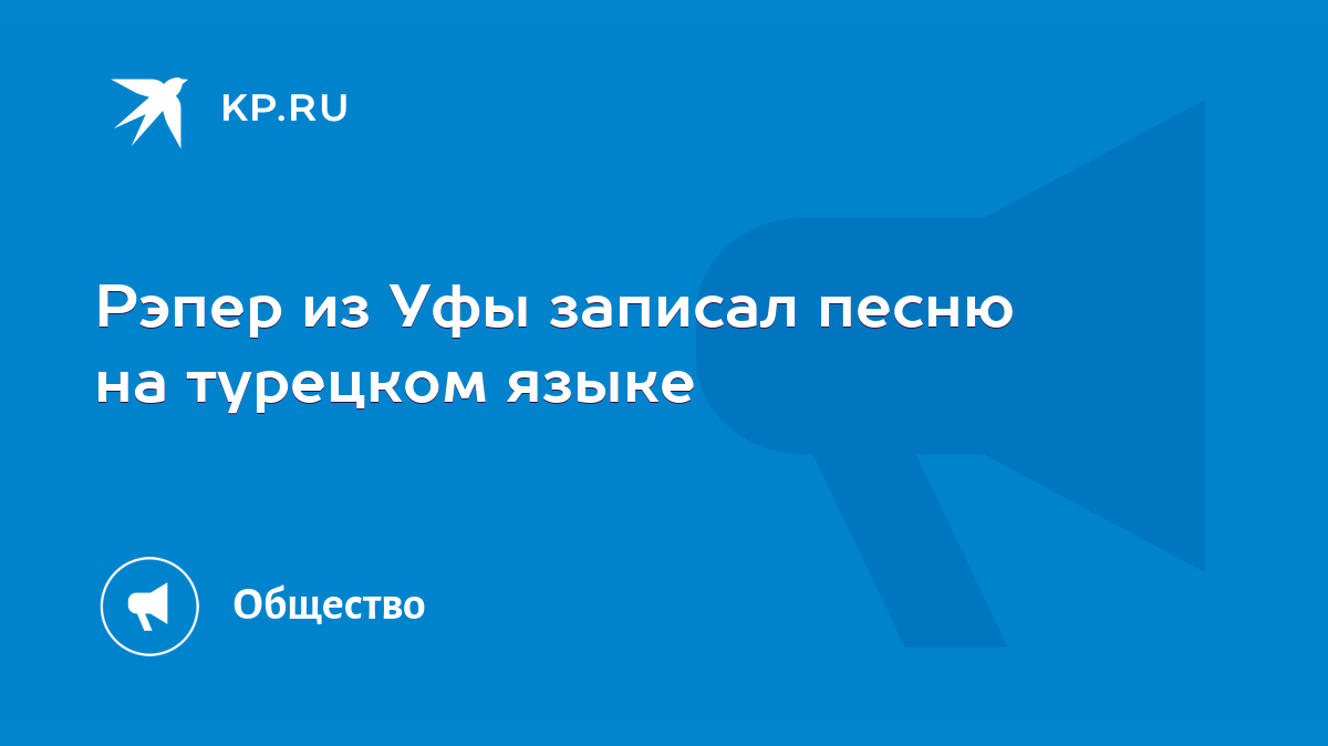 Рэпер из Уфы записал песню на турецком языке - KP.RU