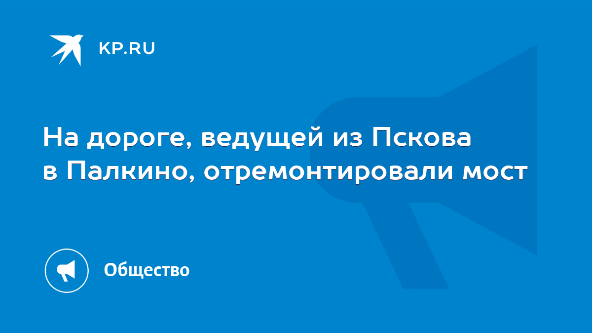 На дороге, ведущей из Пскова в Палкино, отремонтировали мост - KP.RU