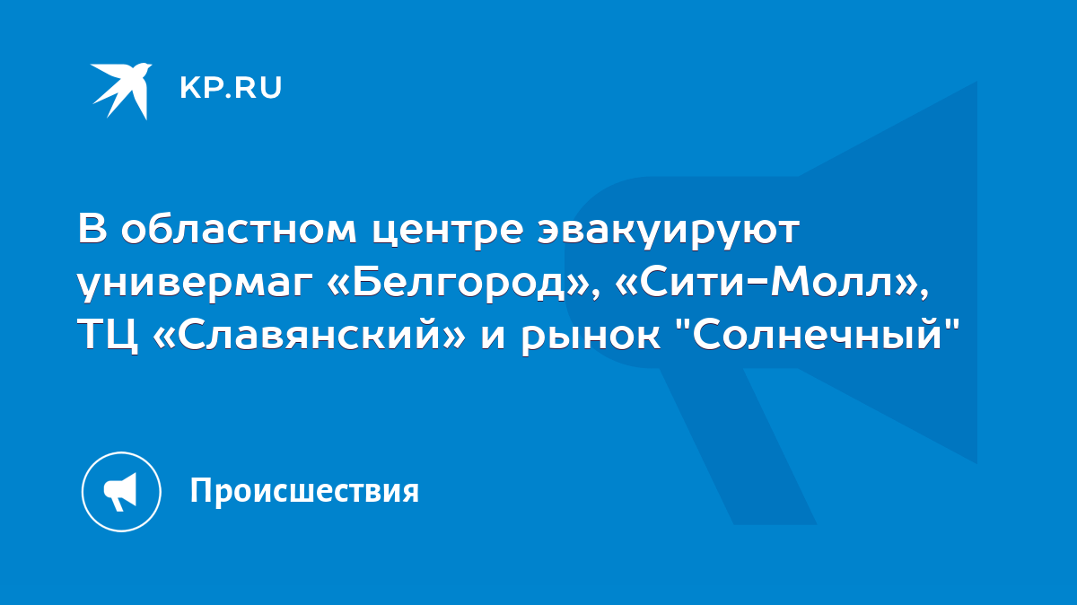 В областном центре эвакуируют универмаг «Белгород», «Сити-Молл», ТЦ  «Славянский» и рынок 