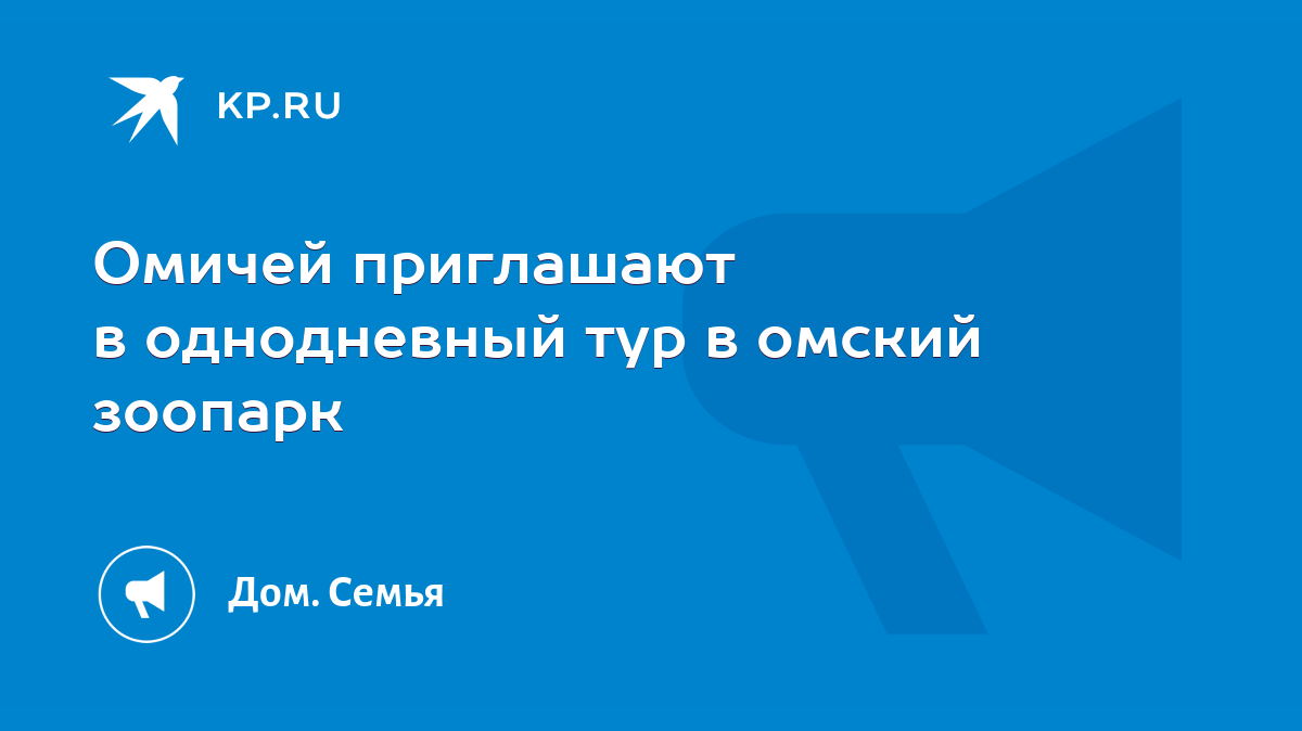 Омичей приглашают в однодневный тур в омский зоопарк - KP.RU