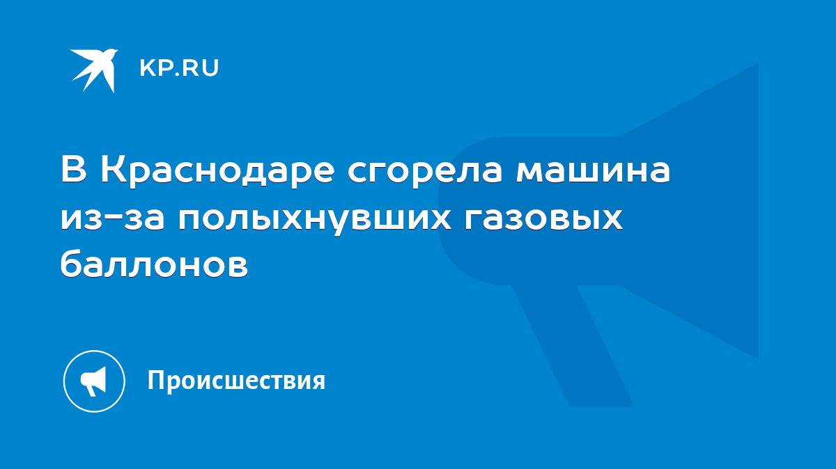 В Краснодаре сгорела машина из-за полыхнувших газовых баллонов - KP.RU