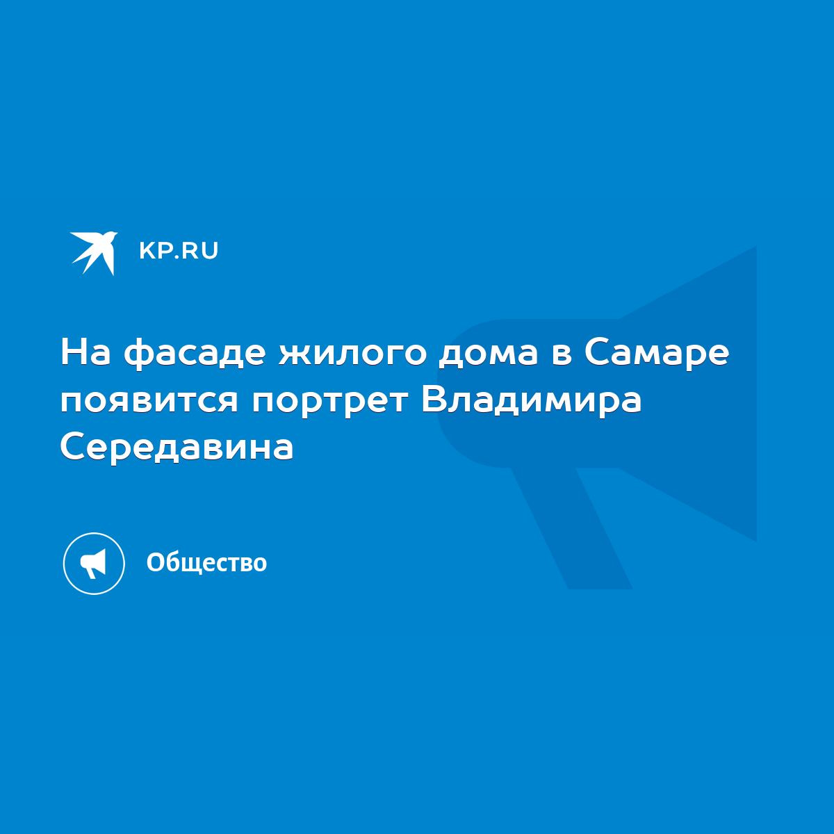 На фасаде жилого дома в Самаре появится портрет Владимира Середавина - KP.RU