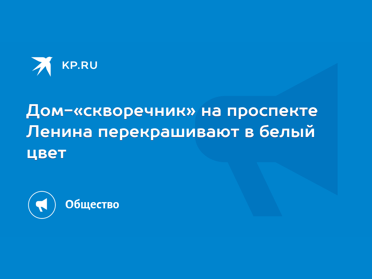 Дом-«скворечник» на проспекте Ленина перекрашивают в белый цвет - KP.RU