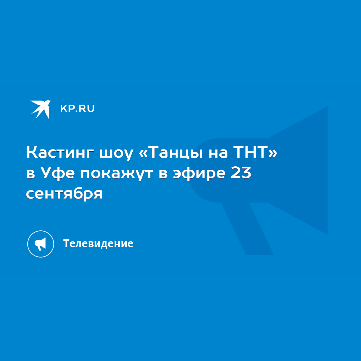 Кастинг шоу «Танцы на ТНТ» в Уфе покажут в эфире 23 сентября - KP.RU