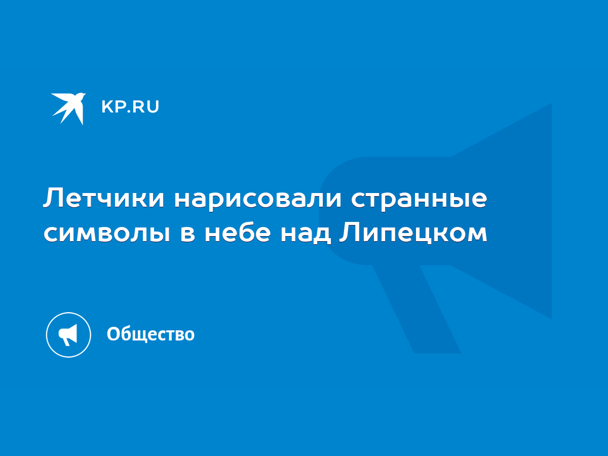 Летчики нарисовали странные символы в небе над Липецком - KP.RU