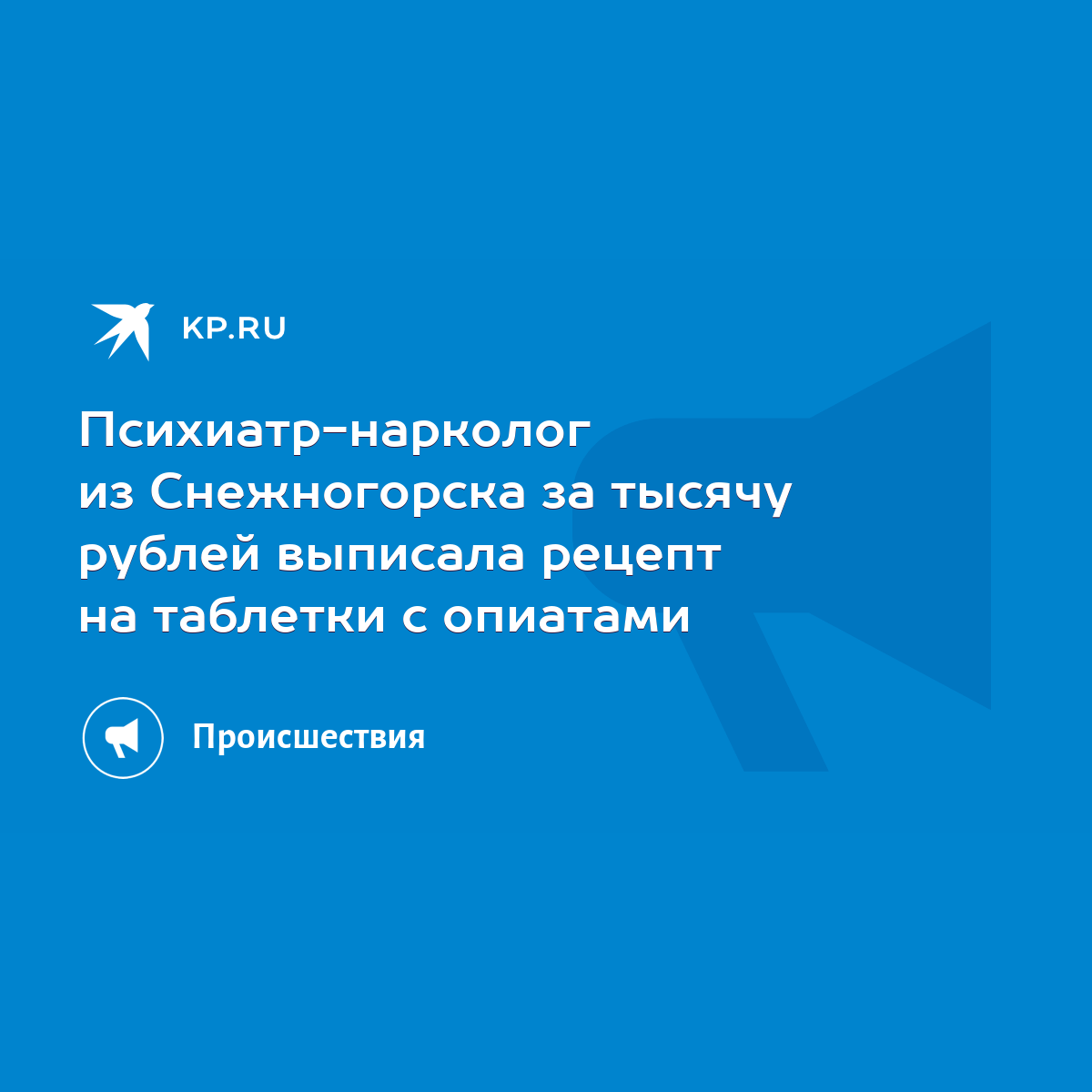 Психиатр-нарколог из Снежногорска за тысячу рублей выписала рецепт на  таблетки с опиатами - KP.RU