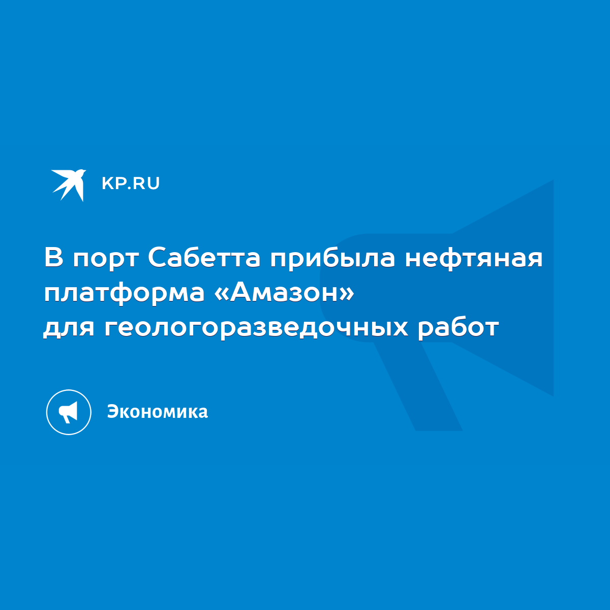 В порт Сабетта прибыла нефтяная платформа «Амазон» для геологоразведочных  работ - KP.RU