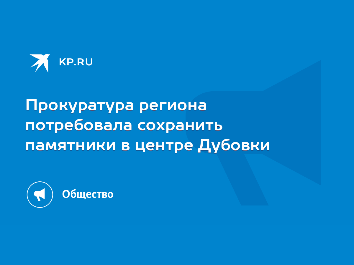 Прокуратура региона потребовала сохранить памятники в центре Дубовки - KP.RU