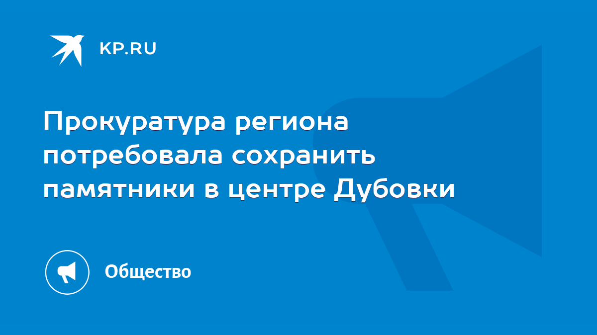 Прокуратура региона потребовала сохранить памятники в центре Дубовки - KP.RU