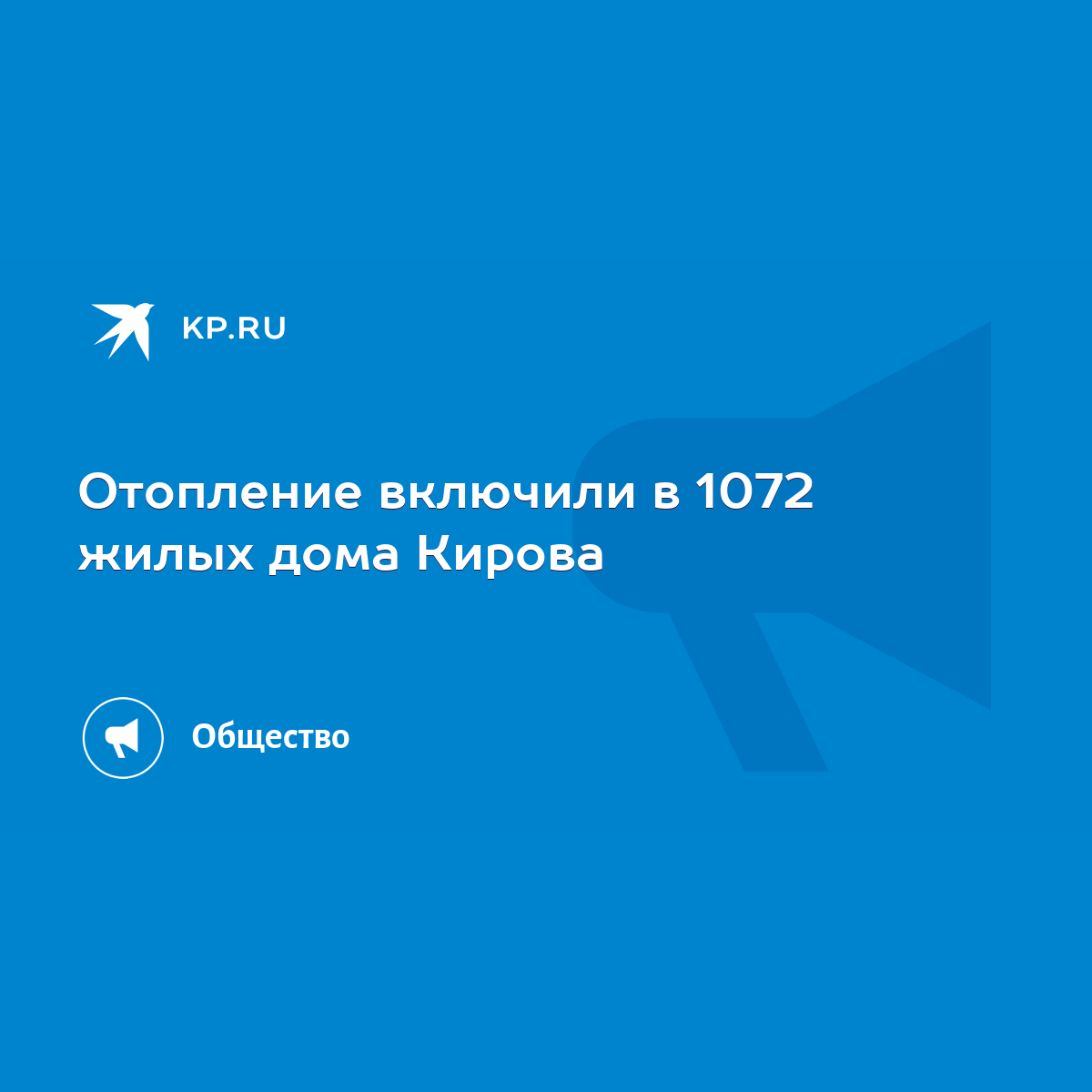 Отопление включили в 1072 жилых дома Кирова - KP.RU